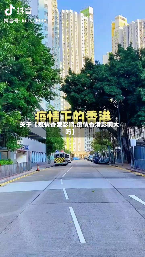 关于【疫情香港影响,疫情香港影响大吗】-第2张图片