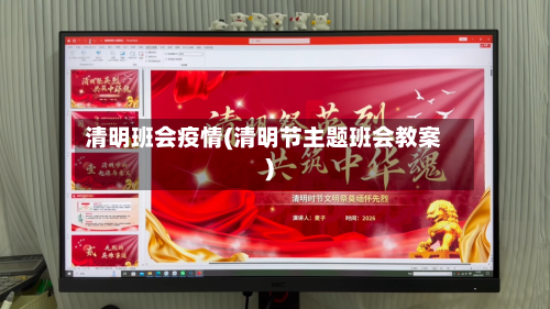 清明班会疫情(清明节主题班会教案)-第1张图片