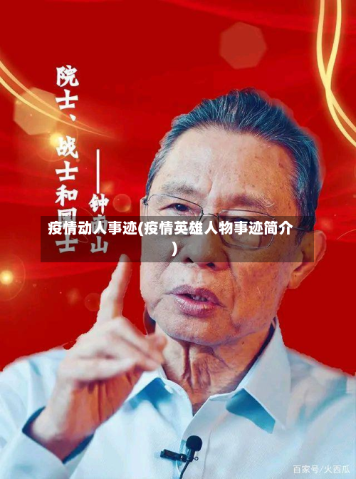 疫情动人事迹(疫情英雄人物事迹简介)-第1张图片