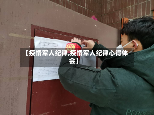 【疫情军人纪律,疫情军人纪律心得体会】-第2张图片