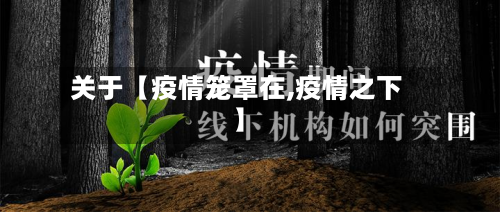 关于【疫情笼罩在,疫情之下】-第1张图片