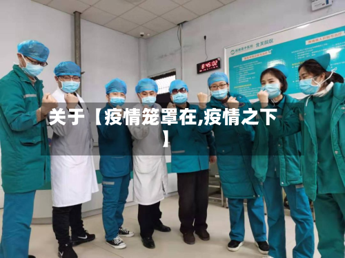 关于【疫情笼罩在,疫情之下】-第3张图片