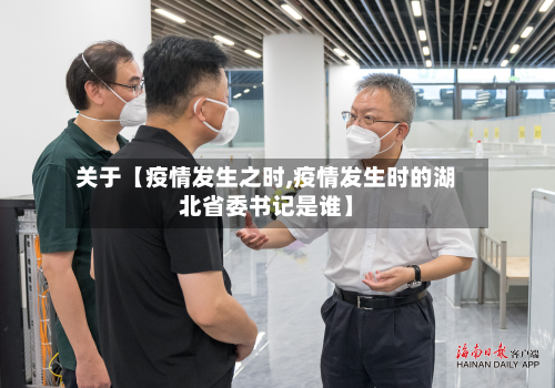 关于【疫情发生之时,疫情发生时的湖北省委书记是谁】-第3张图片