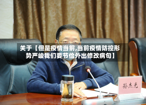 关于【但是疫情当前,当前疫情防控形势严峻我们要节俭外出修改病句】-第2张图片