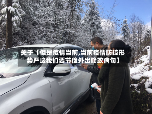 关于【但是疫情当前,当前疫情防控形势严峻我们要节俭外出修改病句】-第1张图片