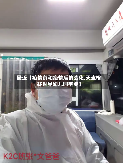 最近【疫情前和疫情后的变化,天津格林世界幼儿园学费】-第3张图片