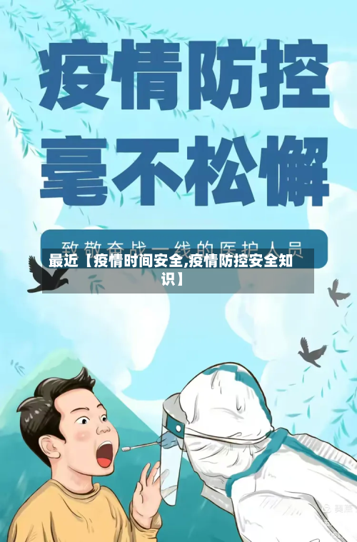 最近【疫情时间安全,疫情防控安全知识】-第3张图片