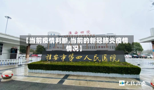 【当前疫情判断,当前的新冠肺炎疫情情况】-第3张图片