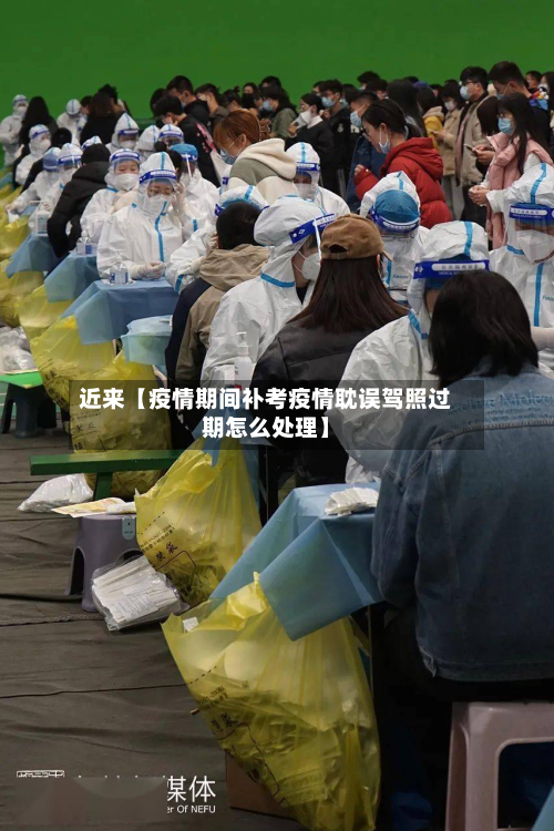 近来【疫情期间补考疫情耽误驾照过期怎么处理】-第1张图片