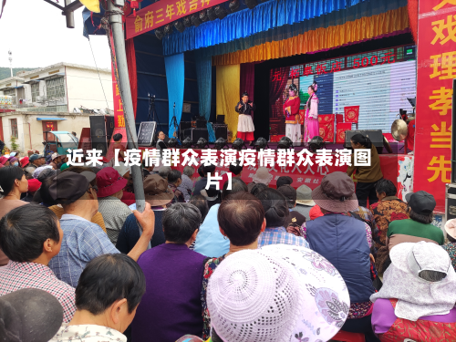 近来【疫情群众表演疫情群众表演图片】-第1张图片