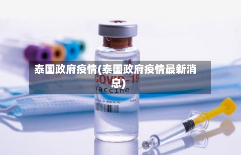 泰国政府疫情(泰国政府疫情最新消息)-第1张图片