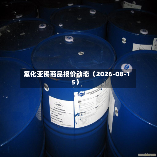 氟化亚锡商品报价动态（2026-08-15）-第1张图片
