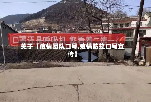 关于【疫情团队口号,疫情防控口号宣传】-第1张图片