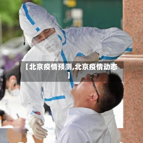 【北京疫情预测,北京疫情动态】-第2张图片