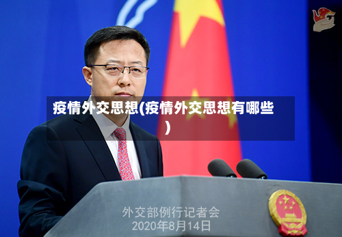 疫情外交思想(疫情外交思想有哪些)-第3张图片