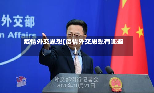 疫情外交思想(疫情外交思想有哪些)-第1张图片