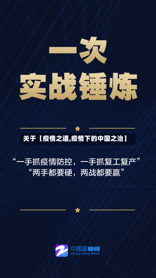 关于【疫情之道,疫情下的中国之治】-第1张图片