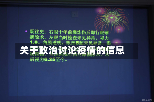 关于政治讨论疫情的信息-第1张图片