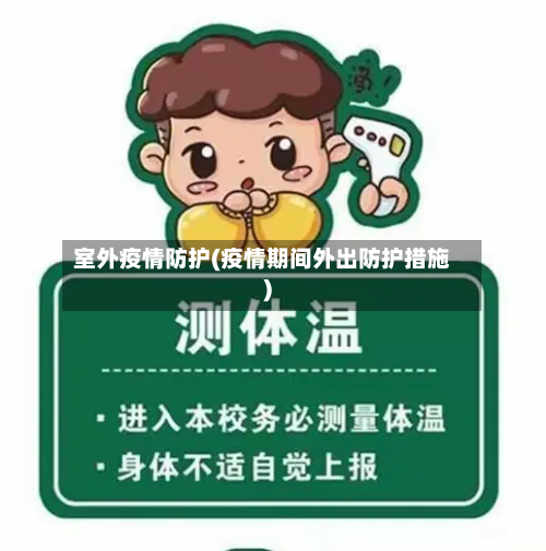 室外疫情防护(疫情期间外出防护措施)-第3张图片