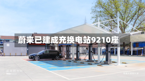 蔚来已建成充换电站9210座-第2张图片