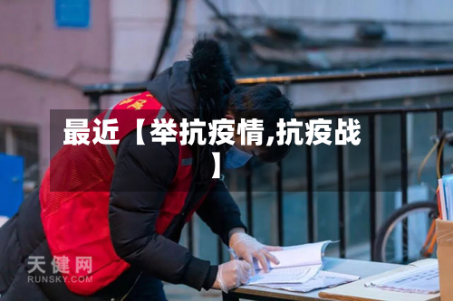 最近【举抗疫情,抗疫战】-第3张图片
