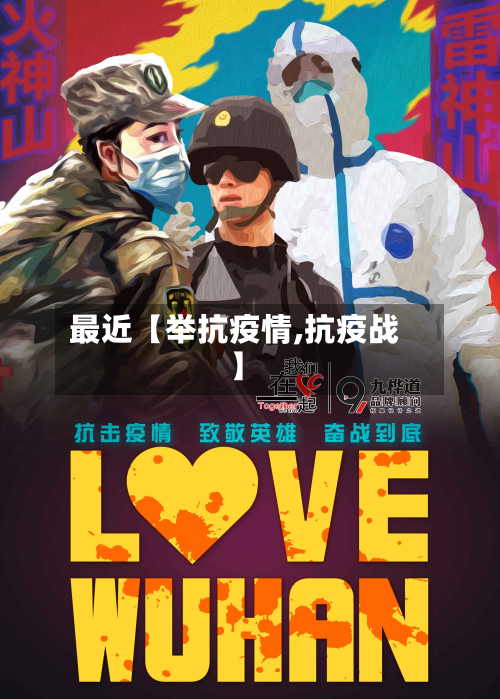 最近【举抗疫情,抗疫战】-第1张图片