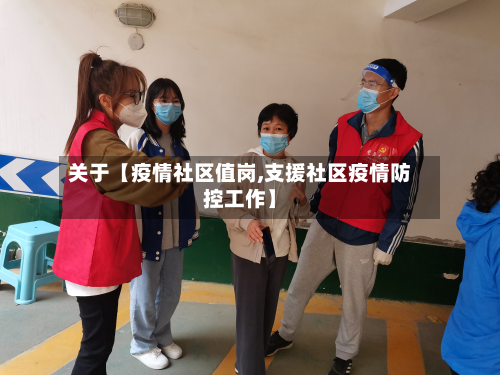 关于【疫情社区值岗,支援社区疫情防控工作】-第1张图片