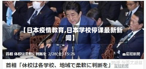 【日本疫情教育,日本学校停课最新新闻】-第3张图片