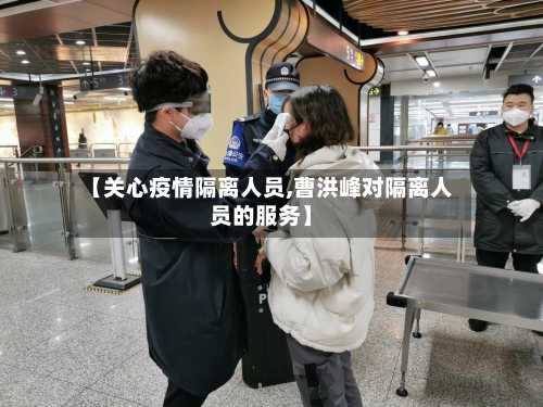 【关心疫情隔离人员,曹洪峰对隔离人员的服务】-第2张图片