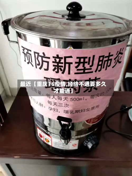 最近【重庆16疫情,经络不通要多久才能通】-第3张图片