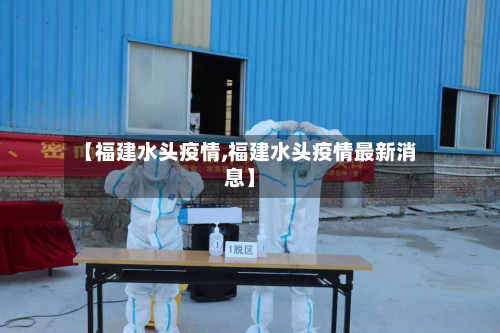 【福建水头疫情,福建水头疫情最新消息】-第3张图片