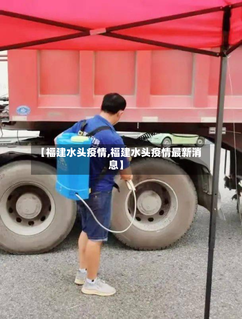 【福建水头疫情,福建水头疫情最新消息】-第1张图片