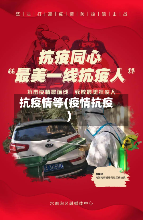 抗疫情等(疫情抗疫)-第2张图片