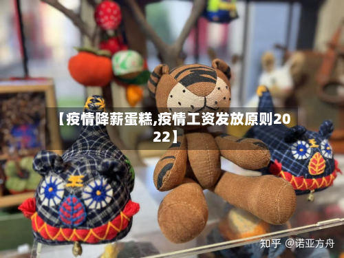 【疫情降薪蛋糕,疫情工资发放原则2022】-第1张图片