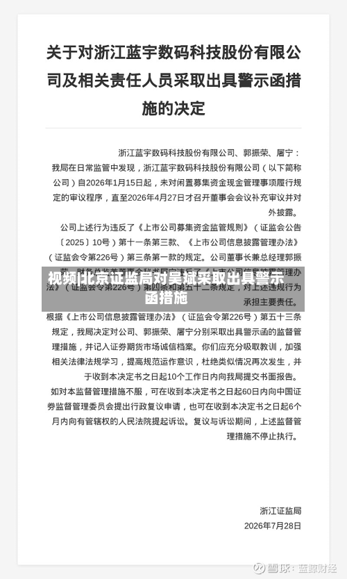 视频|北京证监局对吴斌采取出具警示函措施-第1张图片
