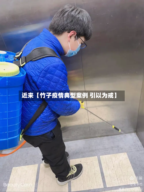 近来【竹子疫情典型案例 引以为戒】-第3张图片
