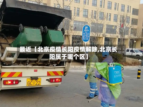 最近【北京疫情长阳疫情解除,北京长阳属于哪个区】-第2张图片