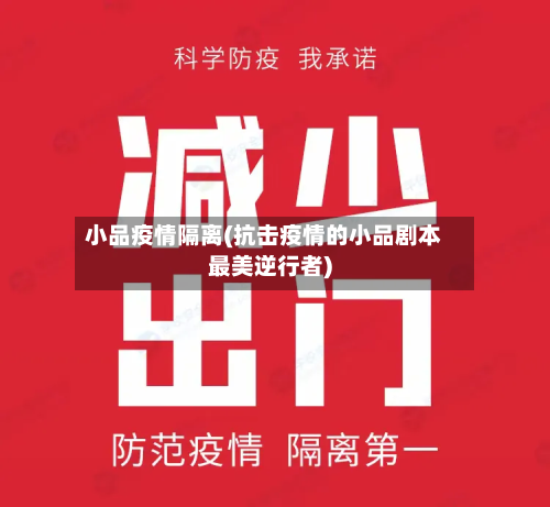小品疫情隔离(抗击疫情的小品剧本最美逆行者)-第1张图片