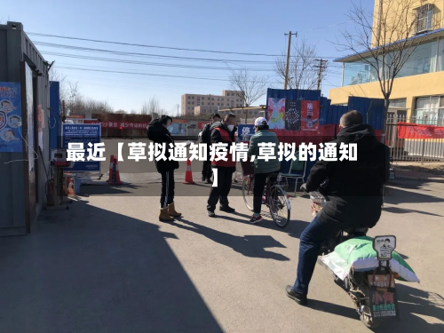 最近【草拟通知疫情,草拟的通知】-第1张图片