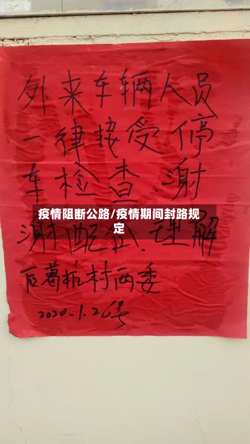 疫情阻断公路/疫情期间封路规定-第3张图片