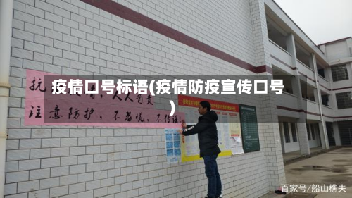 疫情口号标语(疫情防疫宣传口号)-第1张图片