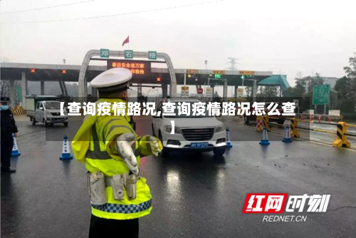 【查询疫情路况,查询疫情路况怎么查】-第2张图片