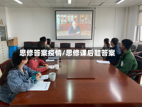 思修答案疫情/思修课后题答案-第1张图片
