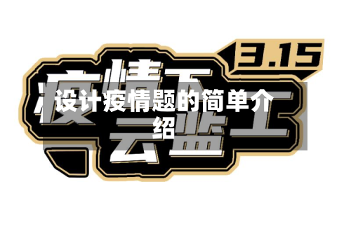 设计疫情题的简单介绍-第1张图片