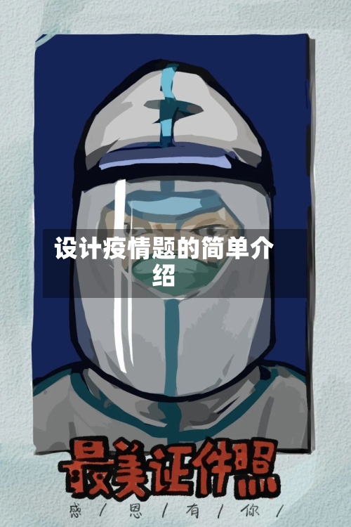 设计疫情题的简单介绍-第2张图片