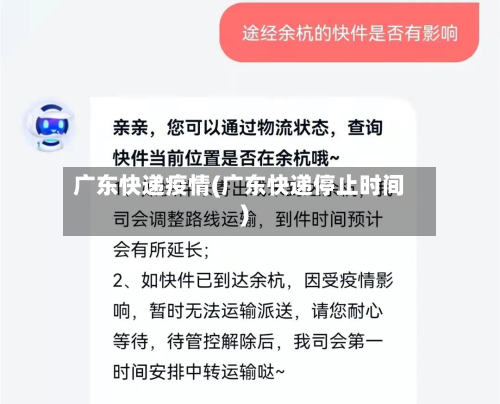 广东快递疫情(广东快递停止时间)-第1张图片