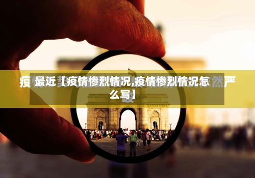最近【疫情惨烈情况,疫情惨烈情况怎么写】-第1张图片
