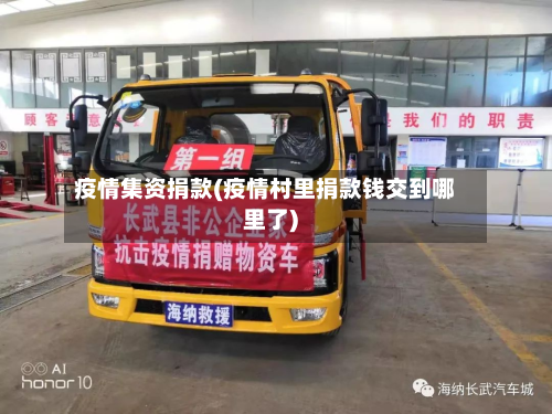 疫情集资捐款(疫情村里捐款钱交到哪里了)-第3张图片