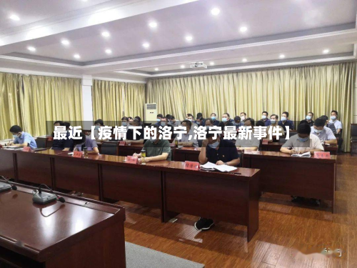 最近【疫情下的洛宁,洛宁最新事件】-第1张图片