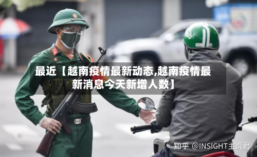 最近【越南疫情最新动态,越南疫情最新消息今天新增人数】-第1张图片